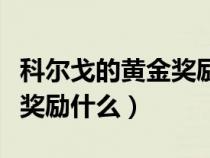 科爾戈的黃金獎(jiǎng)勵(lì)什么時(shí)候發(fā)（科爾戈的黃金獎(jiǎng)勵(lì)什么）