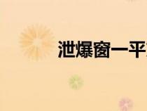 泄爆窗一平方多少錢(qián)（泄爆窗）