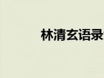 林清玄語錄大全（林清玄語錄）