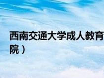 西南交通大學成人教育學院地址（西南交通大學成人教育學院）