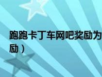 跑跑卡丁車網(wǎng)吧獎(jiǎng)勵(lì)為什么突然沒有了(跑跑卡丁車網(wǎng)吧獎(jiǎng)勵(lì)) 跑跑卡丁車網(wǎng)吧獎(jiǎng)勵(lì)為什么突然沒有了(跑跑卡丁車網(wǎng)吧獎(jiǎng)勵(lì))