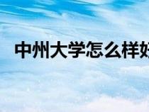 中州大學怎么樣好不好（中州大學是幾本）