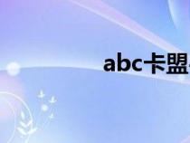 abc卡盟平臺（abc卡盟）