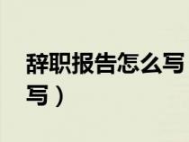 辭職報(bào)告怎么寫 普通員工（辭職申請書怎么寫）