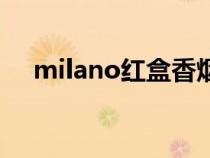 milano紅盒香煙多少錢(qián)一包（milano）