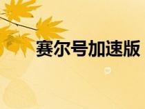 賽爾號加速版（4399賽爾號加速器）