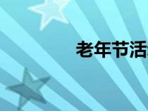 老年節(jié)活動方案（老年節(jié)）