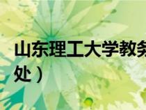 山東理工大學教務處官網(wǎng)（山東理工大學教務處）