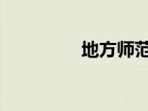 地方師范生是什么意思呢