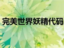完美世界妖精代碼編號（完美世界妖精代碼）