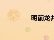明前龍井茶（明前龍井）
