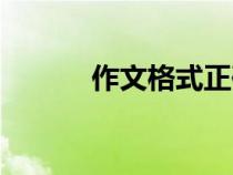 作文格式正確寫(xiě)法(作文格式) 作文格式正確寫(xiě)法(作文格式)