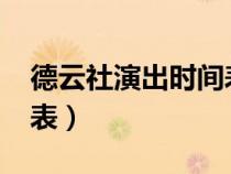 德云社演出時(shí)間表2023年（德云社演出時(shí)間表）