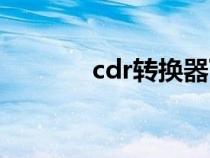 cdr轉(zhuǎn)換器下載(cdr轉(zhuǎn)換器) cdr轉(zhuǎn)換器下載(cdr轉(zhuǎn)換器)