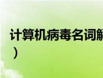 計(jì)算機(jī)病毒名詞解釋(計(jì)算機(jī)病毒是一種什么) 計(jì)算機(jī)病毒名詞解釋(計(jì)算機(jī)病毒是一種什么)