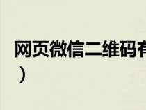 網(wǎng)頁微信二維碼有效期多久（網(wǎng)頁微信二維碼）
