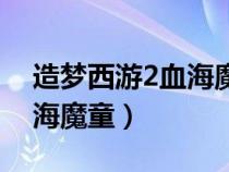 造夢西游2血海魔童最高等級（造夢西游2血海魔童）