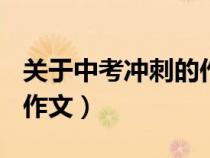 關于中考沖刺的作文800字（關于中考沖刺的作文）