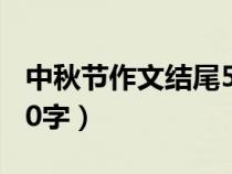 中秋節(jié)作文結(jié)尾50字以上(中秋節(jié)作文結(jié)尾50字) 中秋節(jié)作文結(jié)尾50字以上(中秋節(jié)作文結(jié)尾50字)