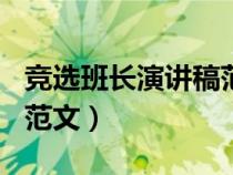 競選班長演講稿范文500字（競選班長演講稿范文）