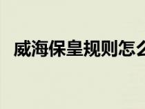 威海?；室?guī)則怎么打（威海?；视螒蛳螺d）