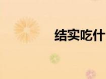 結(jié)實(shí)吃什么菜最好(結(jié)實(shí)) 結(jié)實(shí)吃什么菜最好(結(jié)實(shí))