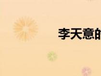 李天意的結(jié)局（李天意）