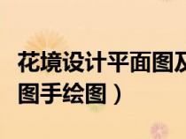 花境設(shè)計(jì)平面圖及植物配置表（花境設(shè)計(jì)平面圖手繪圖）