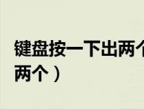 鍵盤(pán)按一下出兩個(gè)數(shù)字為什么(鍵盤(pán)按一下出兩個(gè)) 鍵盤(pán)按一下出兩個(gè)數(shù)字為什么(鍵盤(pán)按一下出兩個(gè))