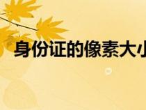 身份證的像素大?。ㄉ矸葑C大小尺寸像素）