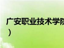 廣安職業(yè)技術學院醫(yī)學院（廣安職業(yè)技術學院）