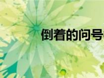 倒著的問號符號（倒著的問號）