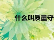 什么叫質(zhì)量守恒定律（什么叫質(zhì)量）