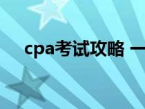 cpa考試攻略 一年兩門（cpa考試攻略）