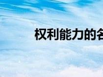 權利能力的名詞解釋（權利能力）