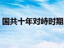 國共十年對峙時期歷史事件（國共十年對峙）