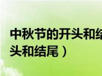 中秋節(jié)的開頭和結(jié)尾怎么寫作文（中秋節(jié)的開頭和結(jié)尾）