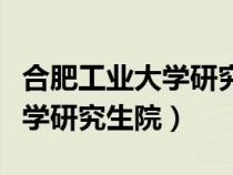 合肥工業(yè)大學(xué)研究生院復(fù)試名單(合肥工業(yè)大學(xué)研究生院) 合肥工業(yè)大學(xué)研究生院復(fù)試名單(合肥工業(yè)大學(xué)研究生院)