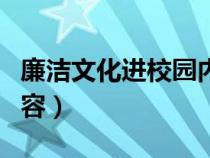 廉潔文化進(jìn)校園內(nèi)容古詩（廉潔文化進(jìn)校園內(nèi)容）