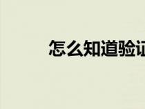 怎么知道驗證碼（驗證碼不顯示）