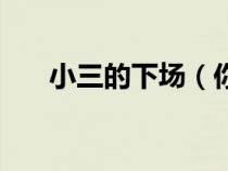 小三的下場(chǎng)（你終于做了別人的小三）