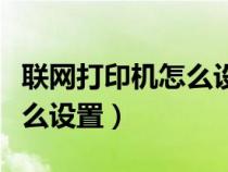 聯(lián)網(wǎng)打印機(jī)怎么設(shè)置紙張大小(聯(lián)網(wǎng)打印機(jī)怎么設(shè)置) 聯(lián)網(wǎng)打印機(jī)怎么設(shè)置紙張大?。?lián)網(wǎng)打印機(jī)怎么設(shè)置)