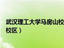 武漢理工大學馬房山校區(qū)有哪些專業(yè)(武漢理工大學馬房山校區(qū)) 武漢理工大學馬房山校區(qū)有哪些專業(yè)(武漢理工大學馬房山校區(qū))
