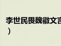 李世民畏魏徽文言文翻譯（李世民畏魏征翻譯）