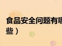 食品安全問題有哪些例子(食品安全問題有哪些) 食品安全問題有哪些例子(食品安全問題有哪些)