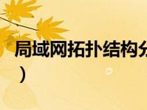 局域網(wǎng)拓?fù)浣Y(jié)構(gòu)分為哪幾類(lèi)(局域網(wǎng)拓?fù)浣Y(jié)構(gòu)) 局域網(wǎng)拓?fù)浣Y(jié)構(gòu)分為哪幾類(lèi)(局域網(wǎng)拓?fù)浣Y(jié)構(gòu))