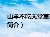 山羊不吃天堂草簡介50字（山羊不吃天堂草簡介）