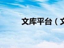 文庫平臺（文庫寶首頁登錄入口）