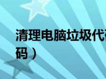 清理電腦垃圾代碼ch（快速清理電腦垃圾代碼）