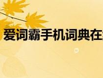 愛詞霸手機(jī)詞典在線翻譯（愛詞霸翻譯在線）